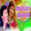 About Aakh Maare Holi Mein Ghogh Wali Bhauji Song
